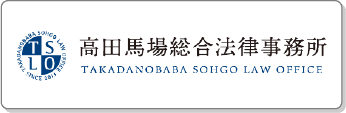 高田馬場総合法律事務所