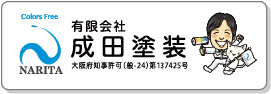 有限会社成田塗装