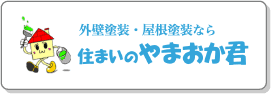 住まいのやまおか君