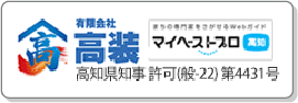 有限会社高装